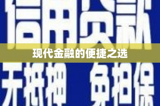 埤头现代金融的便捷之选