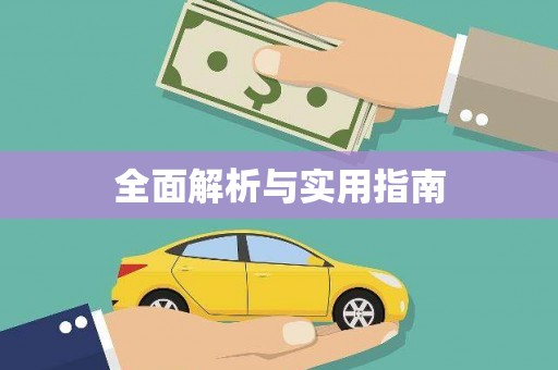 埤头全面解析与实用指南