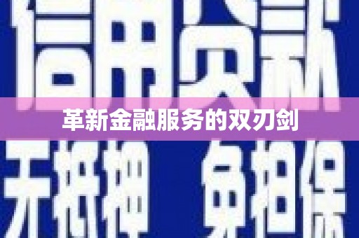 埤头革新金融服务的双刃剑
