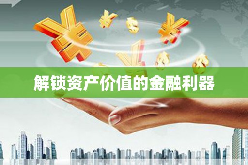 埤头解锁资产价值的金融利器
