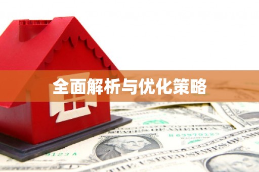 埤头全面解析与优化策略